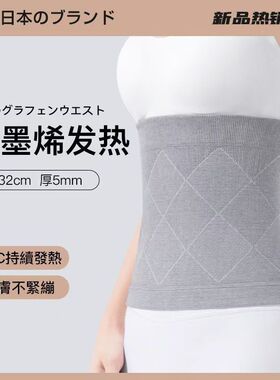 日本石墨烯发热护腰带保暖男女腰腹部护胃暖胃护肚子秋冬防寒神器