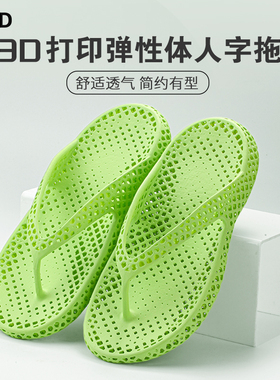 3D打印人字拖拖鞋男女士夏季外穿室内防滑防臭透气沙滩夹脚凉拖鞋