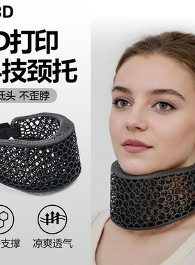 3D打印颈托护颈脖套预防脖子前倾颈椎支撑透气办公旅行防低头神器