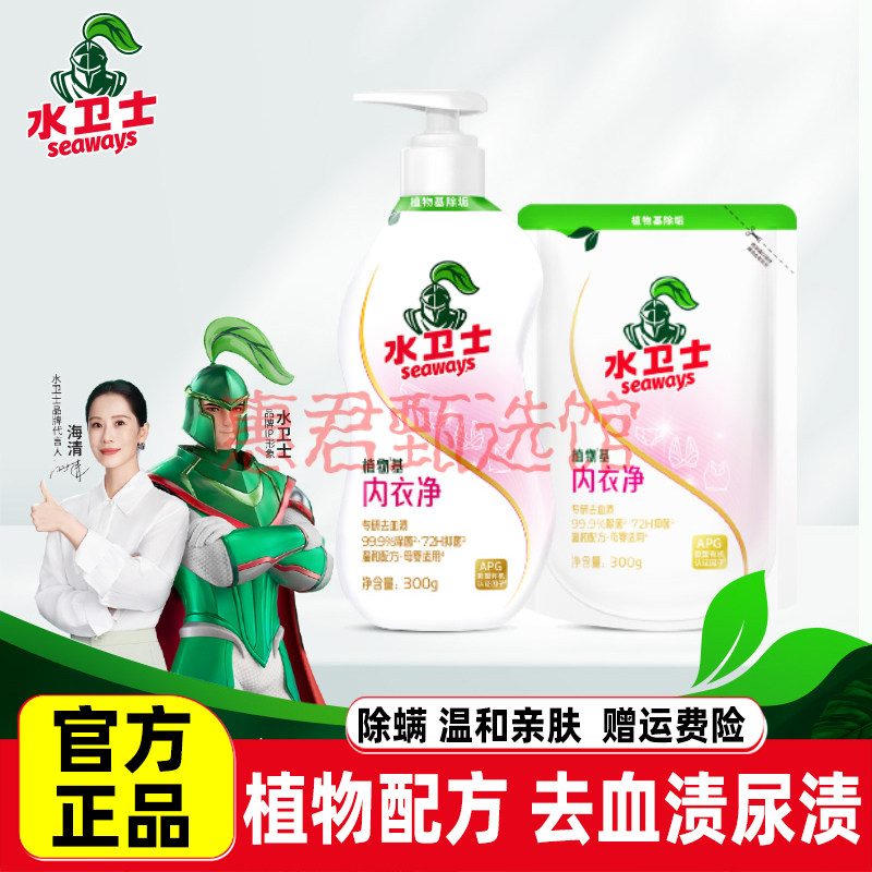 水卫士内衣内裤洗衣液专用除菌除螨血渍清洗剂内裤清洗液女士内裤