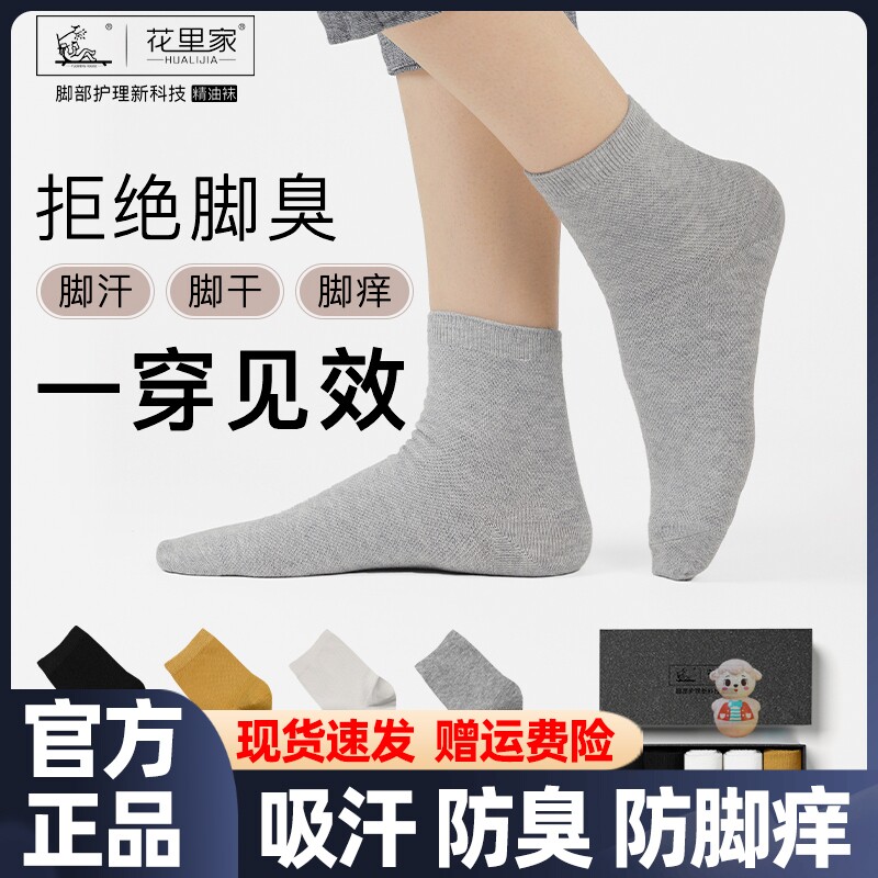 花里家防臭精油袜男士夏季中筒袜商务纯棉袜子吸汗袜女养肤袜