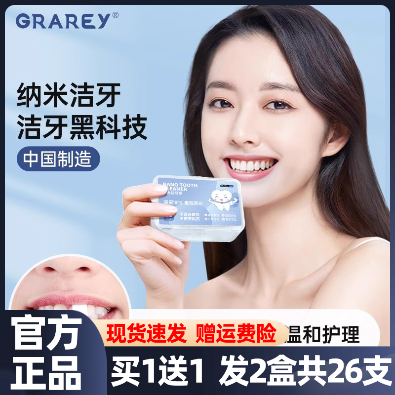 Grarey格瑞亚纳米洁牙擦烟渍