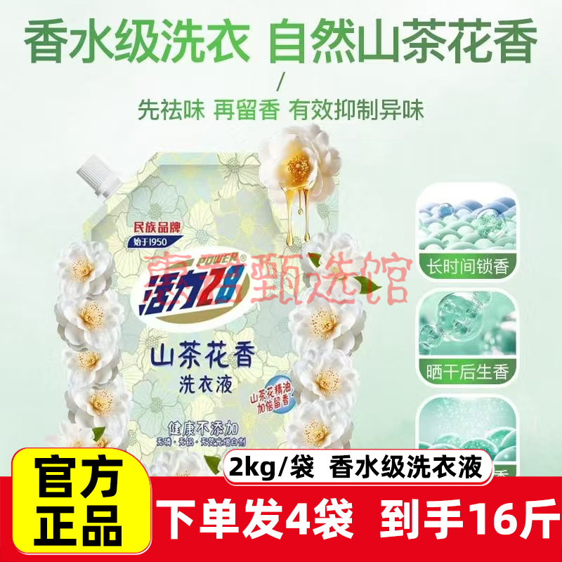 活力28 山茶花洗衣液2kg袋装深层洁净去污护色香水去渍
