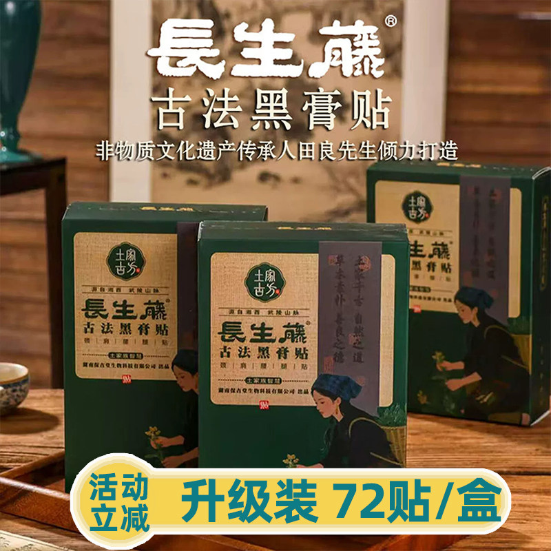 长生藤古法黑膏贴颈肩腰腿贴颈肩膝盖贴古法熬制膏贴