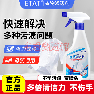 ETAT衣物渗透剂白色衣物去污渍去黄去渍油活性生物酶清洁剂衣领净