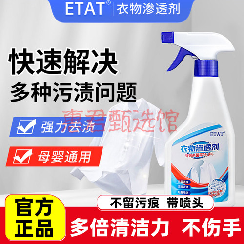 ETAT衣物渗透剂白色衣物去污渍去黄去渍油活性生物酶清洁剂衣领净