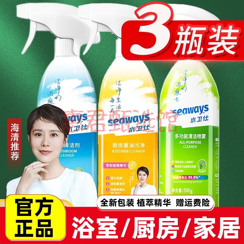 【3瓶装】水卫仕浴室清洁剂厨房重油污净水卫士多功能清洗喷雾