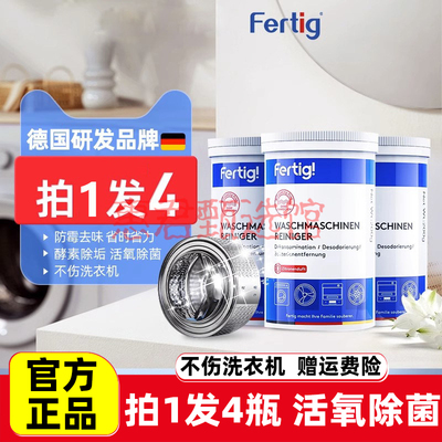 碧灿Fertig德国菲尼西洗衣机内筒除垢清洁剂免浸泡洗衣槽清洗剂