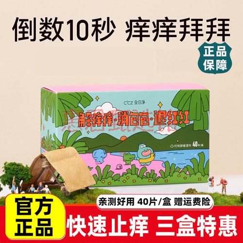 CCZ全日净舒缓湿巾孕妇宝宝户外蚊子蚊虫叮咬解痒消包40片/盒