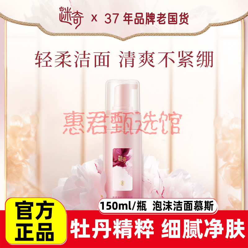 迷奇牡丹氨基酸洁面慕斯净颜深层清洁毛孔温和绵密泡沫正品洗面奶