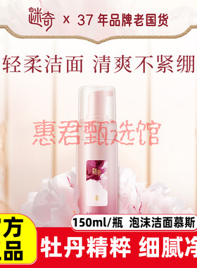 迷奇牡丹氨基酸洁面慕斯净颜深层清洁毛孔温和绵密泡沫正品洗面奶