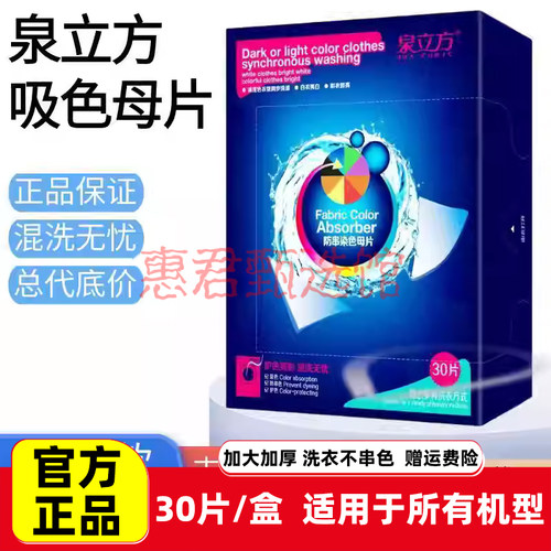 泉立方色母片吸色片纳米防串染混洗衣服防串色洗衣片纸 30片/盒