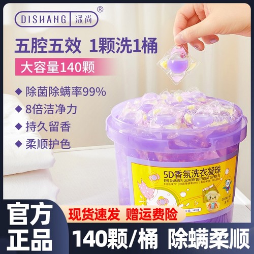 涤尚5D洗衣液凝珠五效合一持久留香除菌除螨家庭装浓缩
