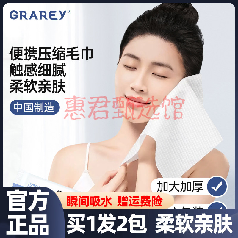 GRAREY格瑞亚压缩毛巾一次性洗脸巾浴巾旅行单独包装加厚加大面巾