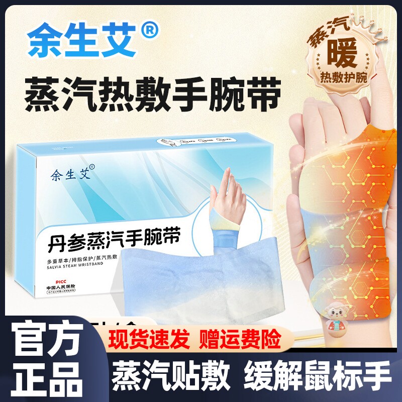 余生艾丹参蒸汽手腕带草本精华蒸汽热敷腱鞘关节助力护腕保暖贴