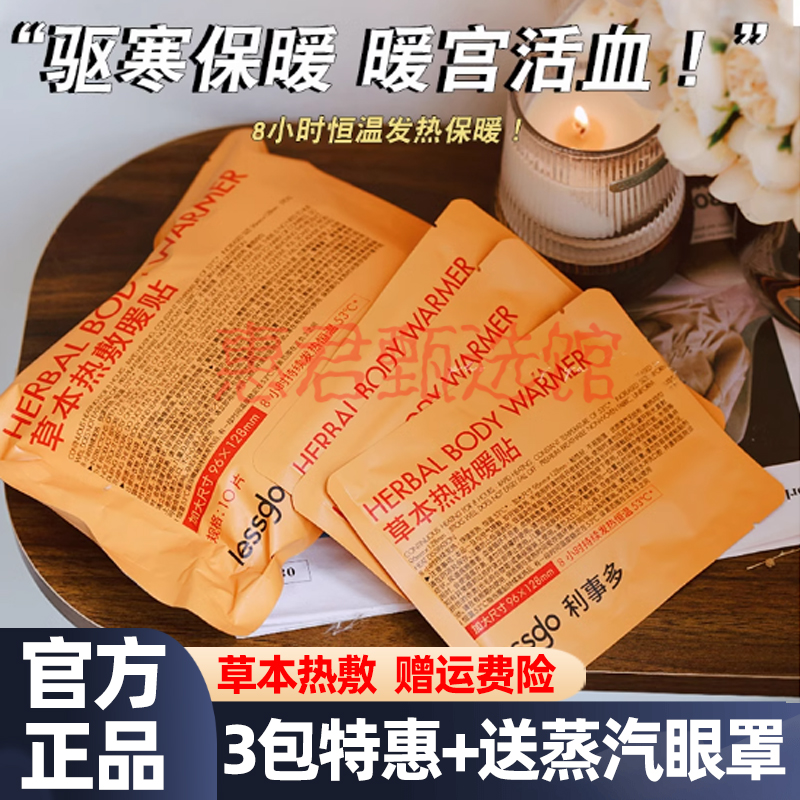 lessgo利事多草本热敷暖宝宝发热贴热敷痛经女生宫寒调理冬季保暖