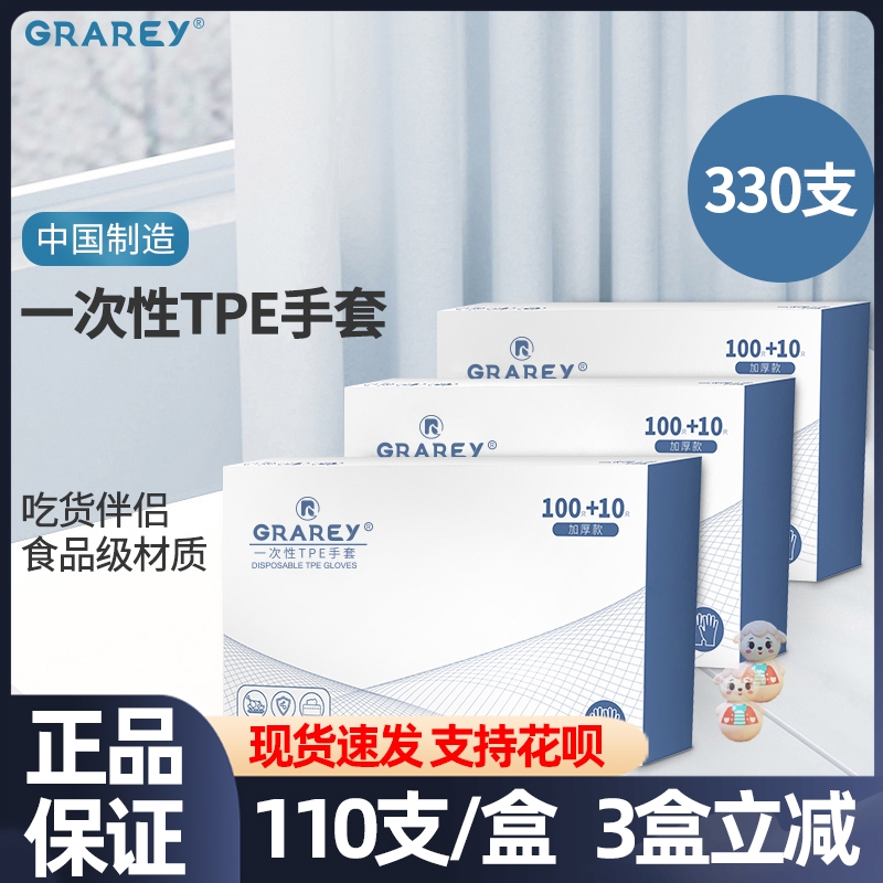 GRAREY一次性TPE手套食品级材质加厚防滑易脱不沾手110枚/盒