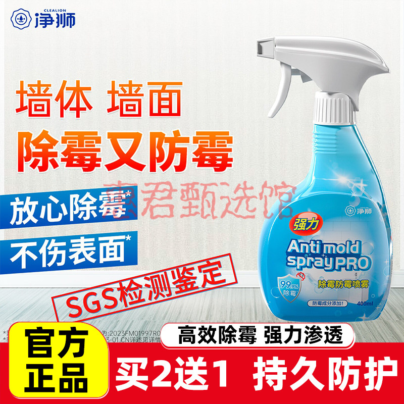 净狮除霉剂防霉喷雾墙体除霉