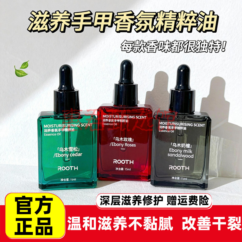 ROOTH乌木玫瑰香氛护手油指缘油！防倒刺手甲油护手霜指尖香水