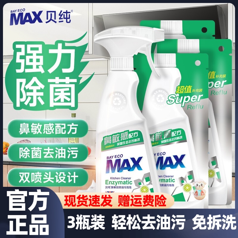 贝纯酵素厨房去油泡泡油烟机清洁剂强力重油污家用喷雾无味型3瓶