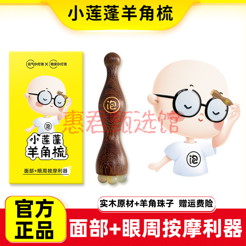 晚安小灯泡小莲蓬按摩梳羊角梳子脸部美容朱雀三啄拨筋棒升级款