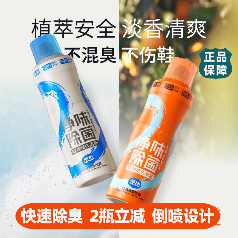 airfunk椰放鞋袜除臭喷雾200ml防臭鞋柜除臭杀菌袜子除异味神器