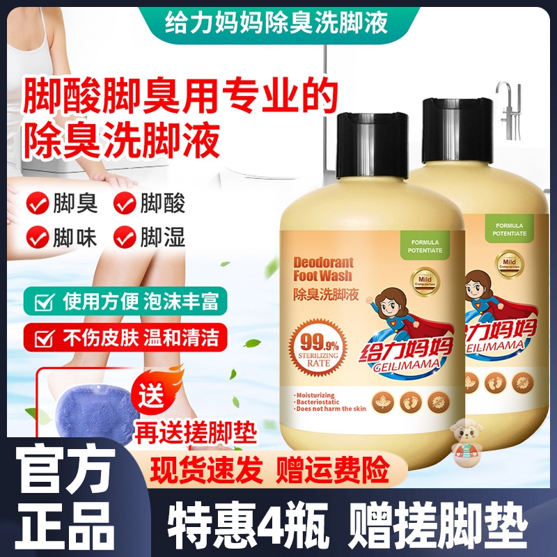 给力妈妈洗脚液除臭杀菌去脚臭不伤皮肤止汗脚祛除异味抑菌脚除臭