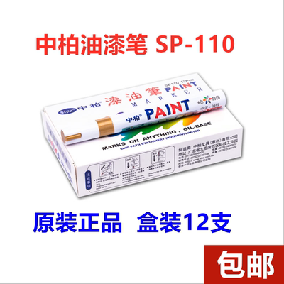 中柏油漆笔SP110粗3.0mm记号补漆笔不掉色防水工业金属油性白黑色