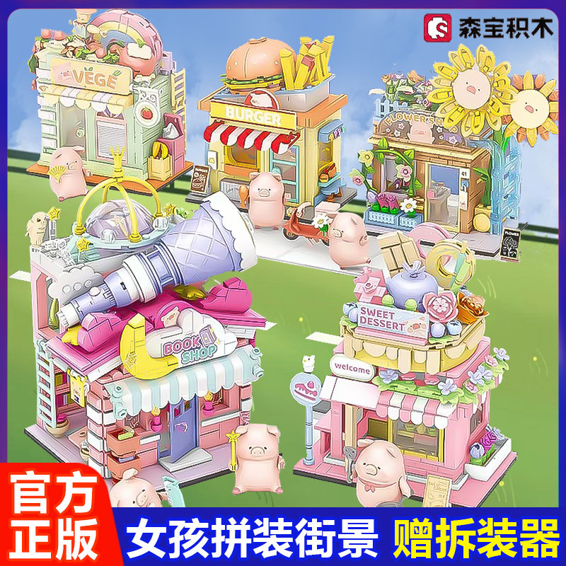 森宝积木lu猪联名可爱街