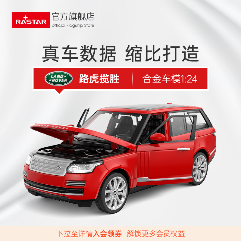 RAST星辉路虎揽胜合金车