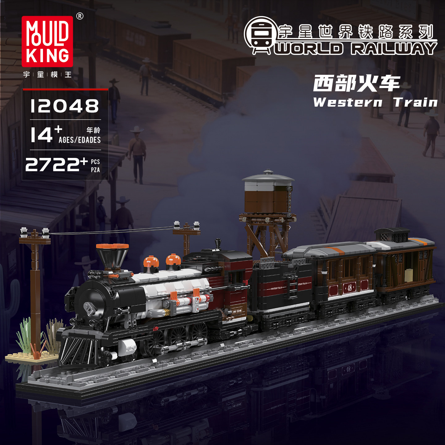 宇星模王12048西部火车积
