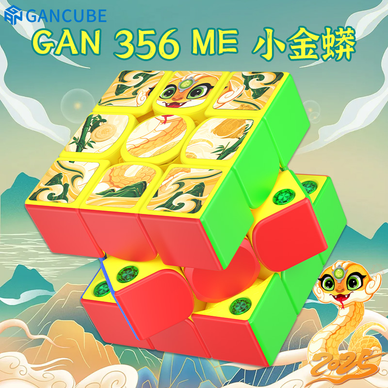 GAN356ME小金蟒蛇年新春