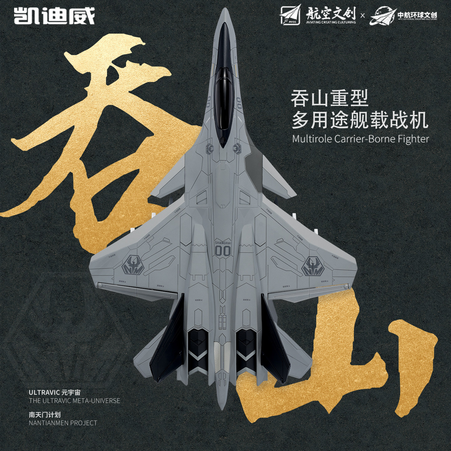 南天门计划吞山空天战机