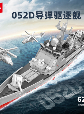 森宝积木052D导弹驱逐舰军事拼装积木航母模型男拼装玩具益智儿童