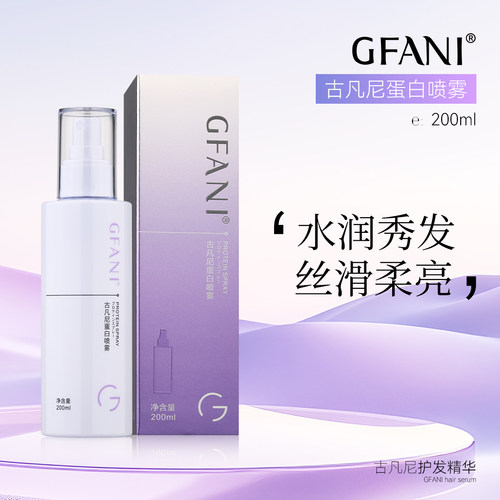 古凡尼蛋白喷雾保湿护发