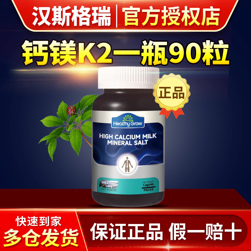 HealthyGrow汉斯格瑞钙+镁+维生素K2+VD高钙乳矿物盐压片糖果