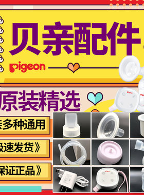 电动贝亲吸奶器配件QA56鸭嘴阀内杯储奶瓶密封喇叭罩三通软管原装