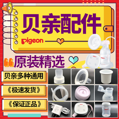 电动贝亲吸奶器配件QA56鸭嘴阀内杯储奶瓶密封喇叭罩三通软管原装