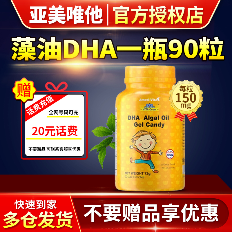 Vitagrow艾美唯他瑞Ameri-Vita亚美维他儿童藻油DHA胶囊150mg软糖