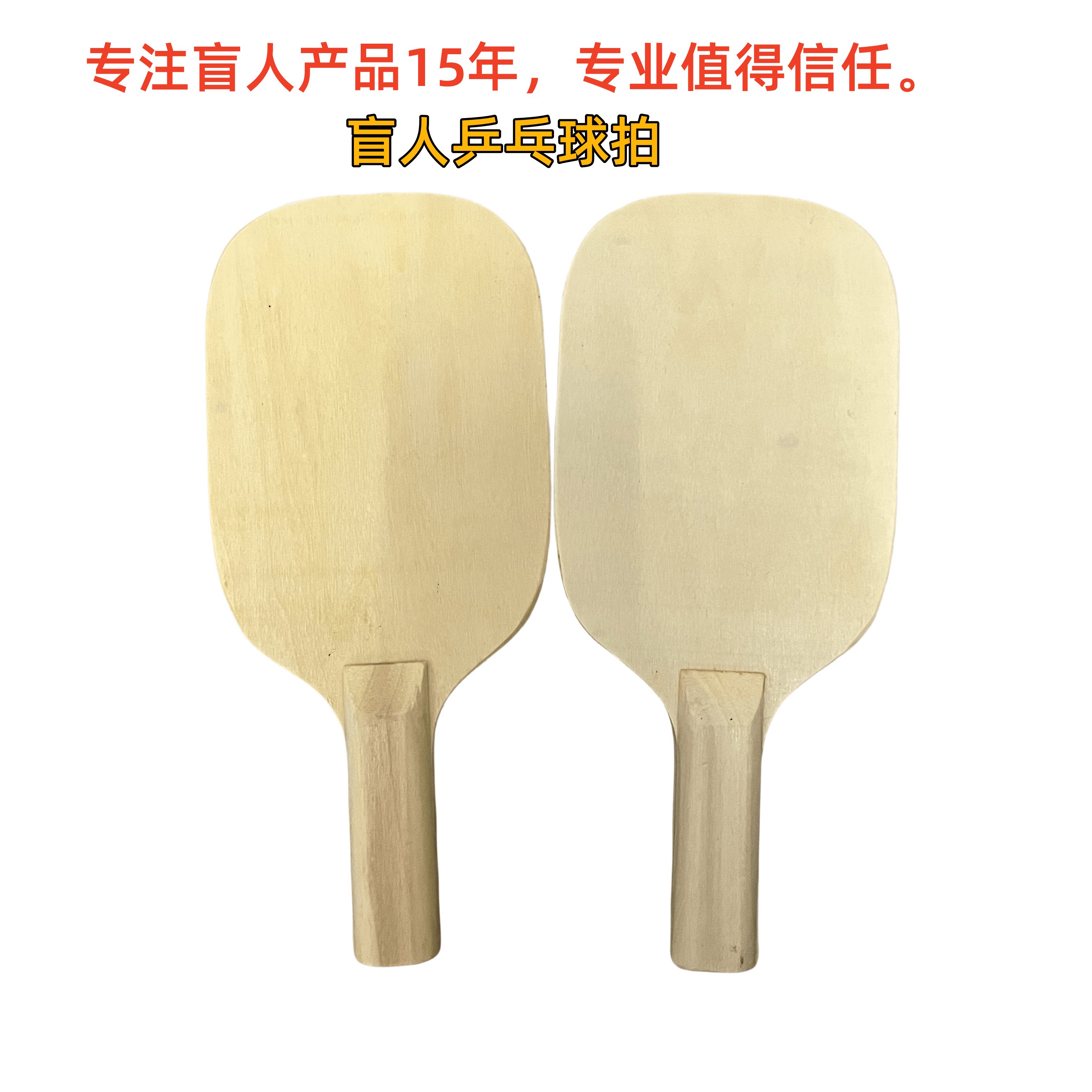 盲人用品盲用球拍视障产品