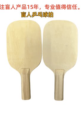 盲人用品盲用球拍视障产品