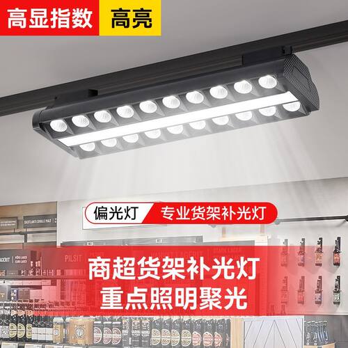 新款超市专用货架补光防眩格栅轨道灯LED超市生鲜偏光射灯照明