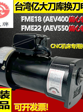 加工中心刀库ATC换刀减速马达AEV300亿大刀臂电机FME18 1/3HP 1:8