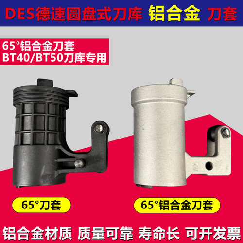 DES德速刀库刀套铝合金刀杯65度