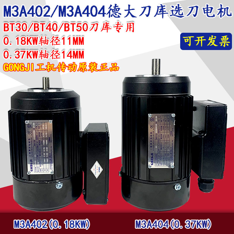 GONGJI台湾工机刀库刀臂专用电机