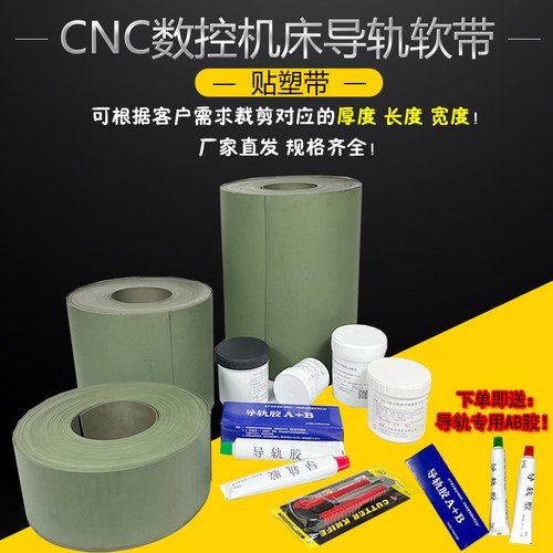 6S导轨软带机床硬轨贴熟带AB胶水