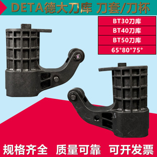 DETA德大刀库刀套BT50数控加工中心刀库刀套BT40刀套刀杯配件BT30