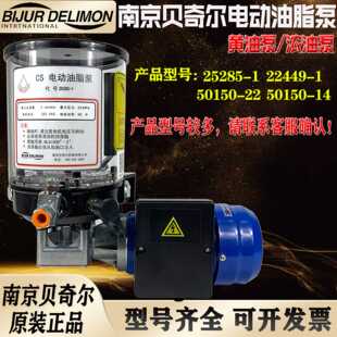 南京贝奇尔电动油脂泵25285/22449/25218/25290/53800/64407/-1-2