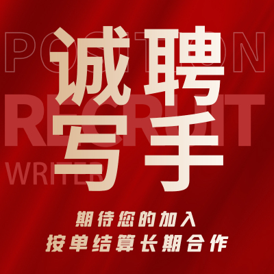 招聘代写文章写手老师文章写作文案创作代笔撰写在线兼职