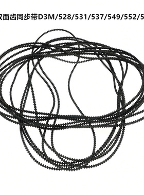 双面圆弧齿橡胶同步带D3M/528/531/537/549/552/558/564/567/570